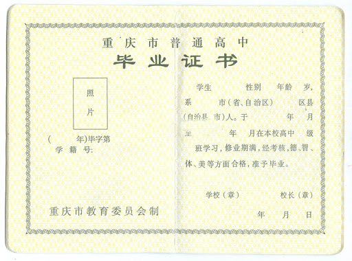 重庆市南开中学高中毕业证样本图