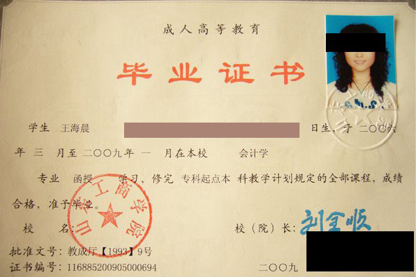 鲁东大学2009年本科毕业证样本图-东升学历咨询