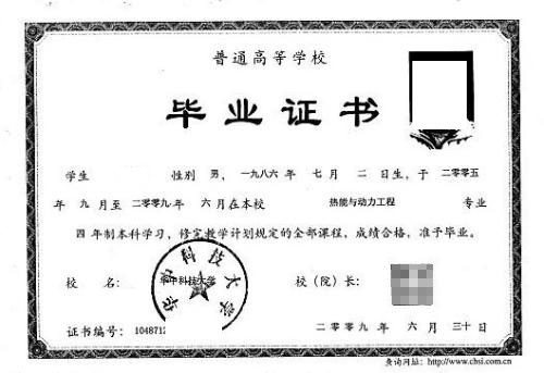 华中科技大学2009年本科毕业证样本图