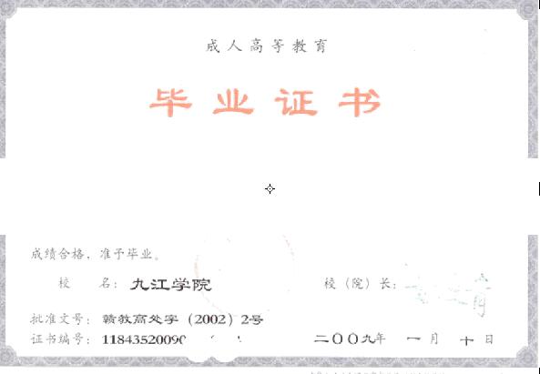 九江学院2009年成人教育大专毕业证样本图