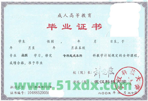 武汉科技2005年成人教育函授专升本毕业证样本