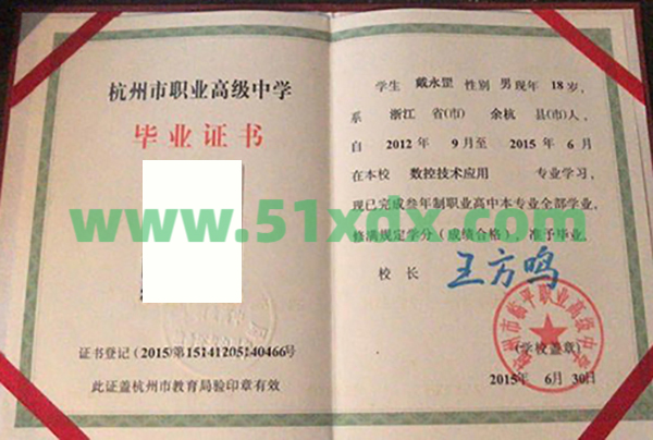 杭州市临平职业高级中学职高毕业证样本图  第1张
