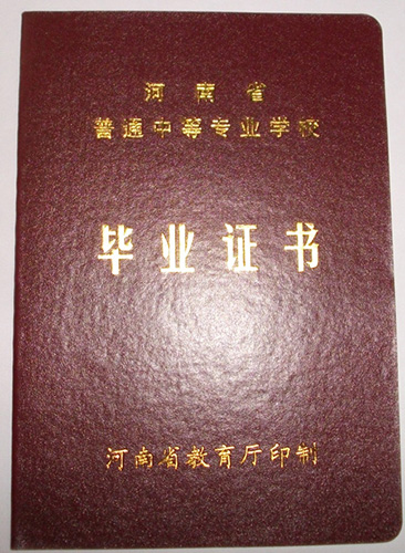 河南省财经学校2018年中专毕业证样本图  第2张