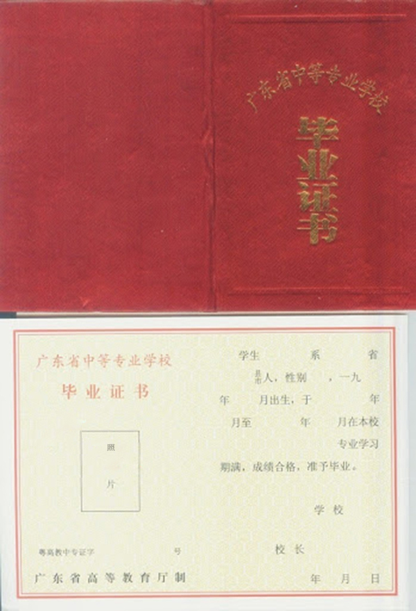 广东省清远市第一职业中学2003年中专毕业证样本图  第2张