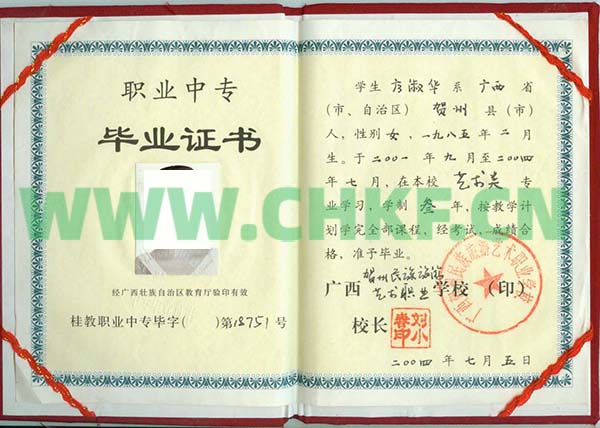 贺州民族旅游艺术职业学校2004年中专毕业证样本