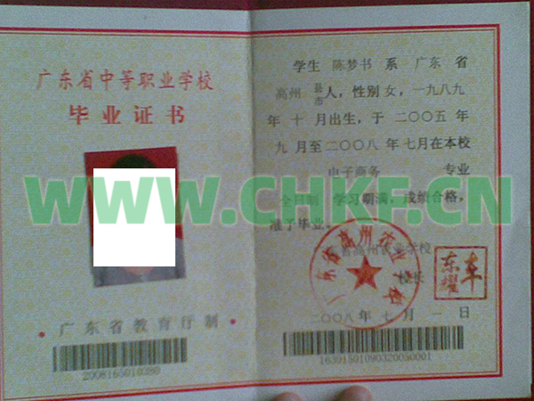 广东省高州市农业学校2008年中专毕业证样本