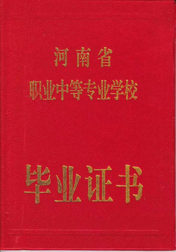 河南省汤阴县职业教育技术中心2017年中专毕业证样本-东升学历咨询