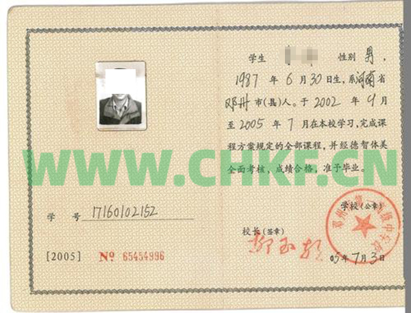 河南省邓州市第一高级中学2005年高中毕业证样本