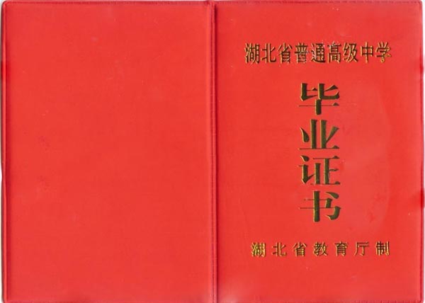 湖北省石首市新厂高级中学2004年高中毕业证样本图  第2张