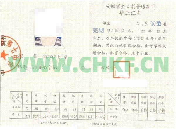 安徽省芜湖市第七中学2004年高中毕业证样本