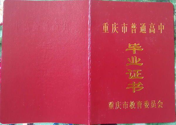 重庆云阳县江口中学1999年高中毕业证样本  第2张