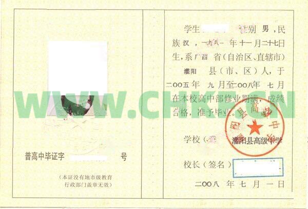广西灌阳县高级中学2008年高中毕业证样本