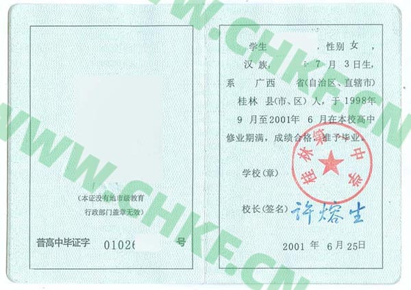 广西桂林第一中学2001年高中毕业证样本