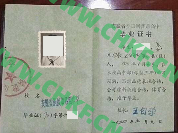 安徽省铜陵市第四中学1994年高中毕业证样本