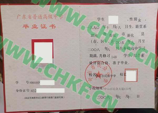 广东省中山市民众中学2008年高中毕业证样本