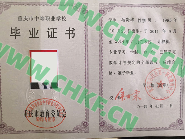 重庆市石柱县职业教育中心2014年中专毕业证样本