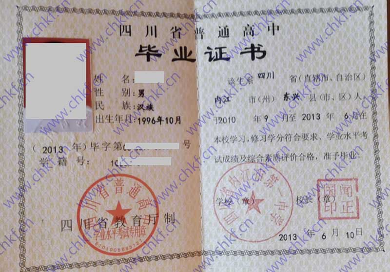 四川省内江市第一中学2013高中毕业证样本