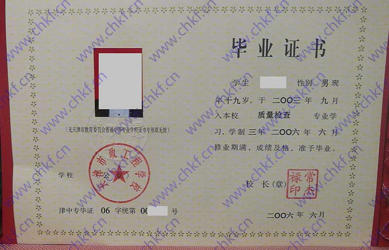 天津市政工程学校2006年中专毕业证样本