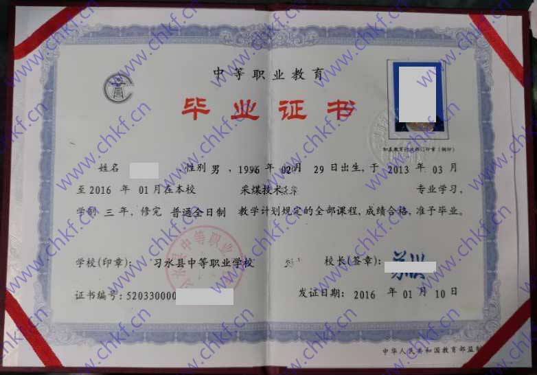 遵义市习水县中等职业学校2016年中专毕业证样本