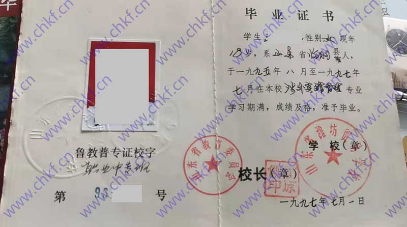 山东省潍坊贸易学校1997年中专毕业证样本