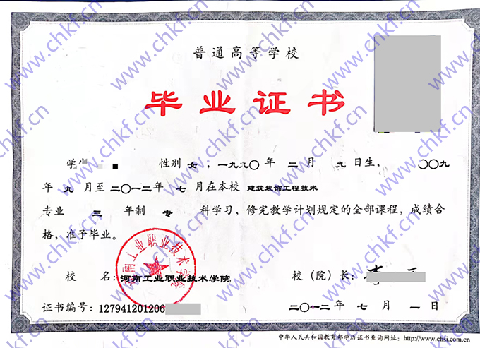 河南工业职业技术学院毕业证样本
