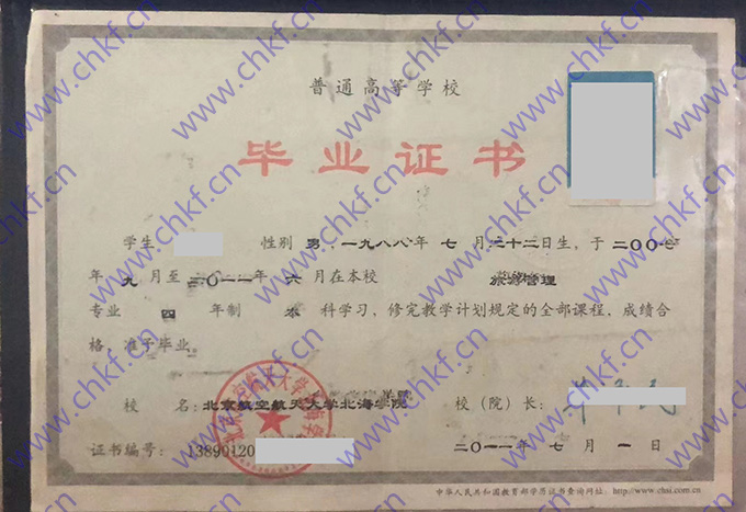 北京航空航天大学北海学院毕业证样本