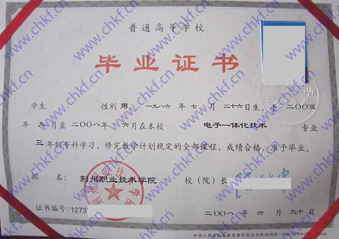 荆州职业技术学院2008年大专毕业证样本