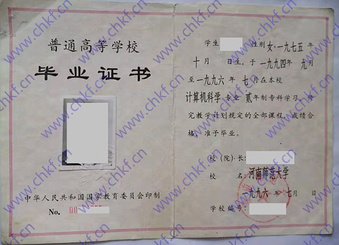 河南师范大学1996年毕业证样本