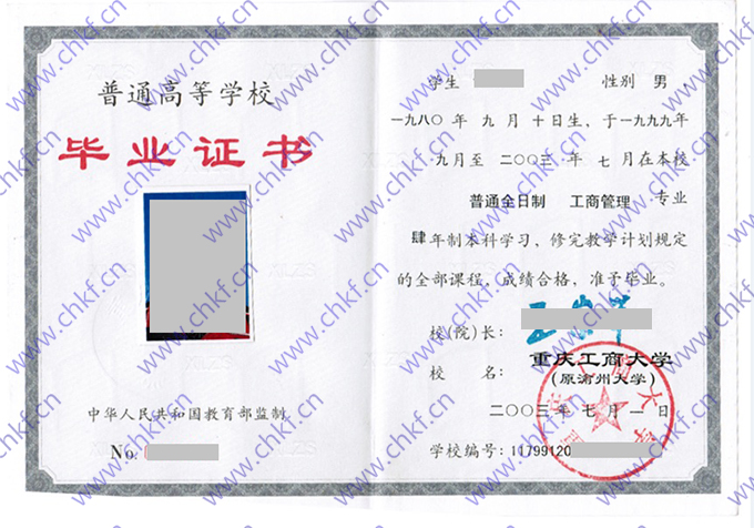 重庆工商大学2003年本科毕业证样本