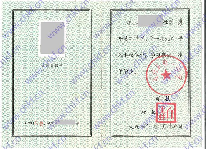 黑龙江省延寿县第一中学1993年高中毕业证样本