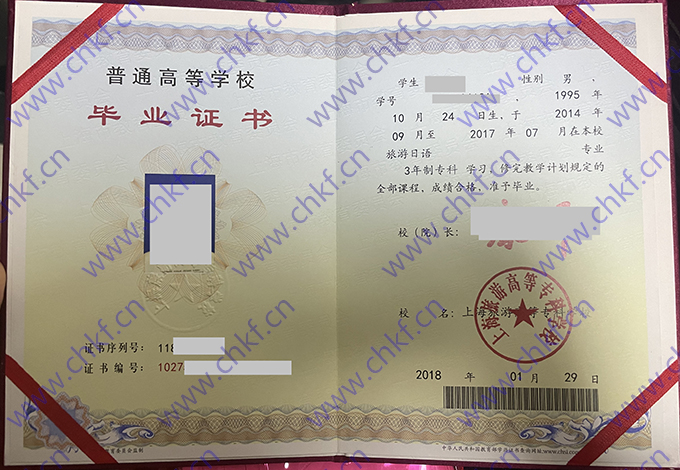 上海旅游高等专科学校大专毕业证样本