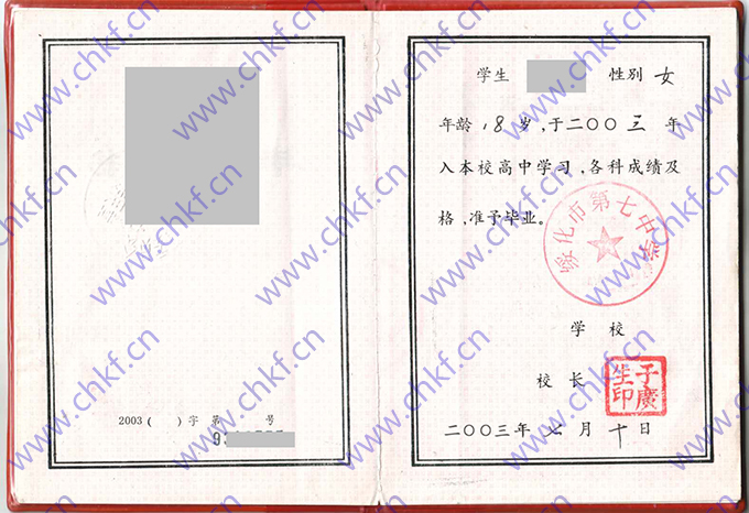 黑龙江省绥化市第七中学2003年高中毕业证样本