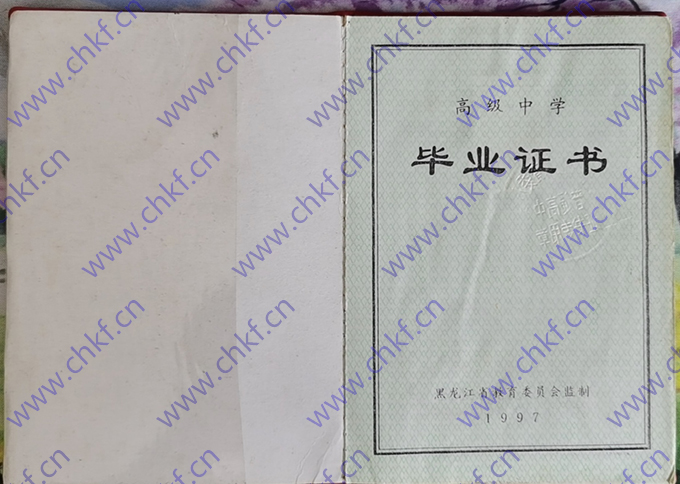 黑龙江省海伦市第一中学1997年高中毕业证样本