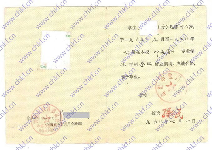 南阳中医药学校1998年中专毕业证样本