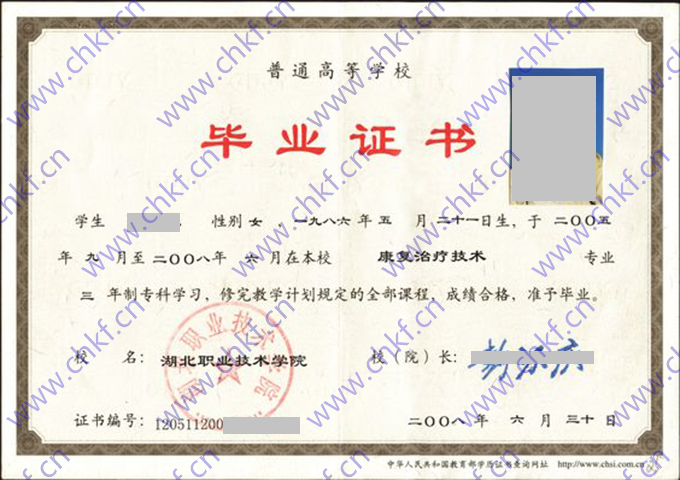 湖北职业技术学院2008年大专毕业证样本-东升学历咨询