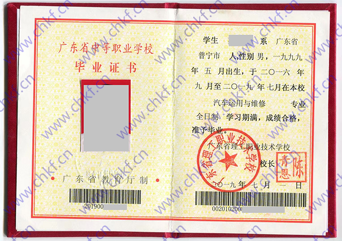 广东省理工职业技术学校2019年中专毕业证样本