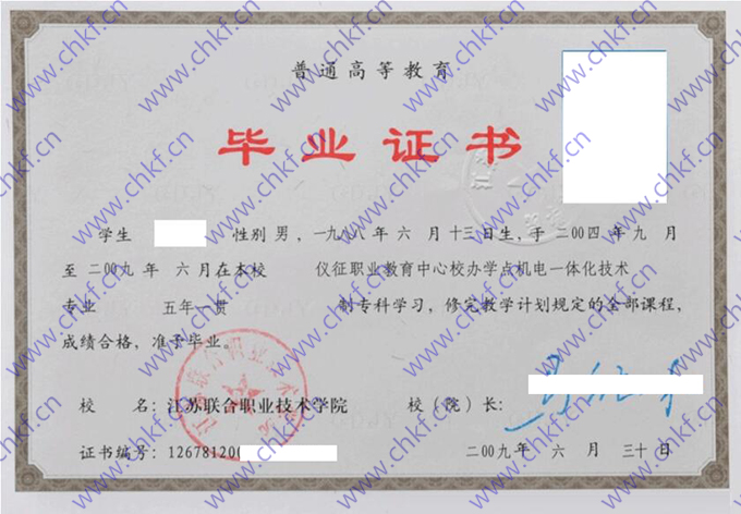 江苏联合职业技术学院历届毕业证样本图片历任校长