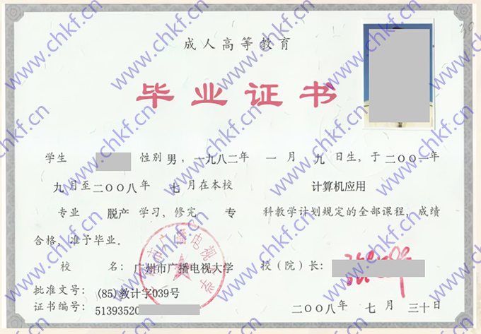广州市广播电视大学2008年大专毕业证样本