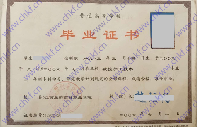 江西旅游商贸职业学院2006年大专毕业证样本