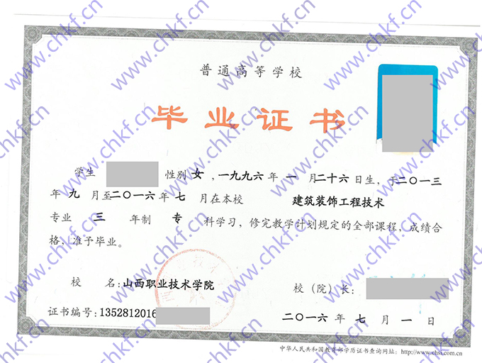 山西职业技术学院2016年大专毕业证样本