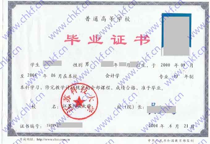江苏科技大学2004年本科毕业证学士学位证样本  第1张