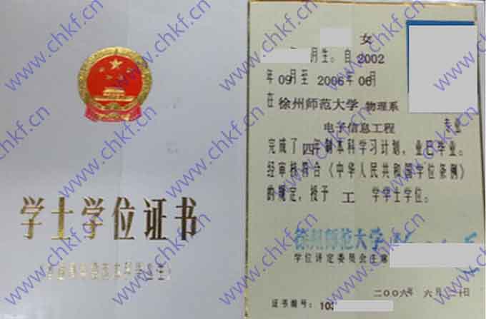 徐州师范大学2006年学士学位证样本