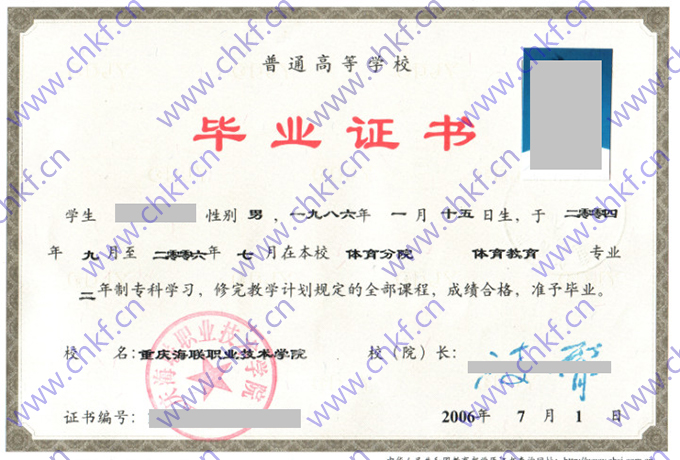 重庆海联职业技术学院2006年大专毕业证样本