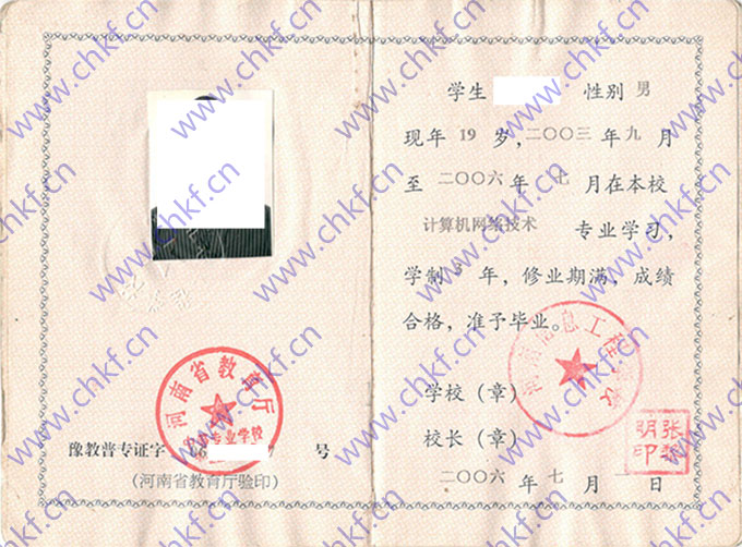 河南信息工程学校2006年中专毕业证样本