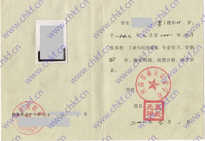河南省商丘农业学校2001年中专毕业证样本