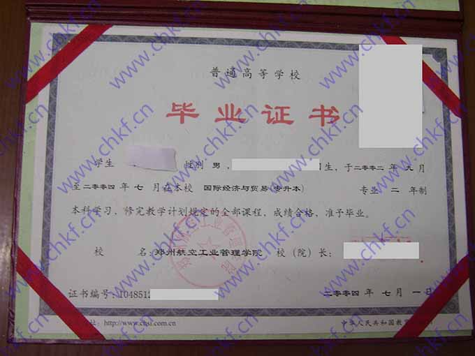 郑州航空工业管理学院2004年本科毕业证样本