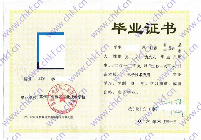 苏州工业园区工业技术学校2016年中专毕业证样本