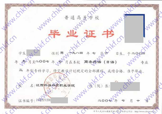 江西外语外贸职业学院2007年大专毕业证样本