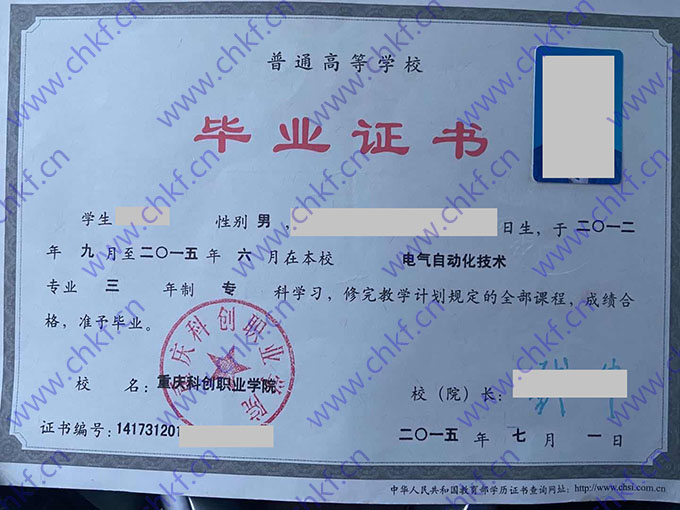 重庆科创职业学院2015年大专毕业证样本
