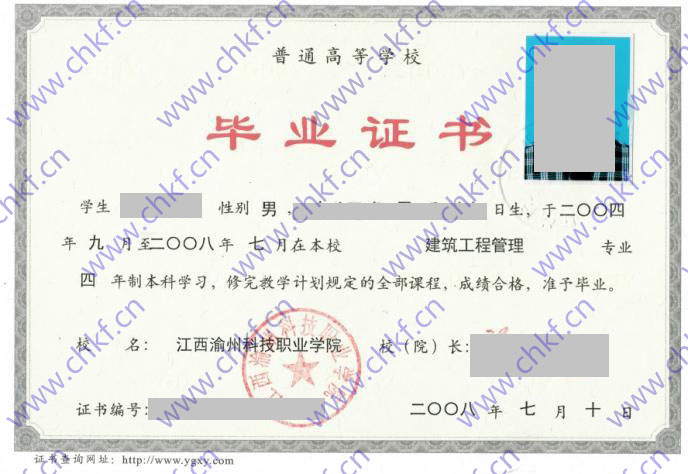 江西渝州科技职业学院2008年大专毕业证样本